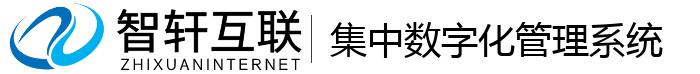集中数字化管理系统